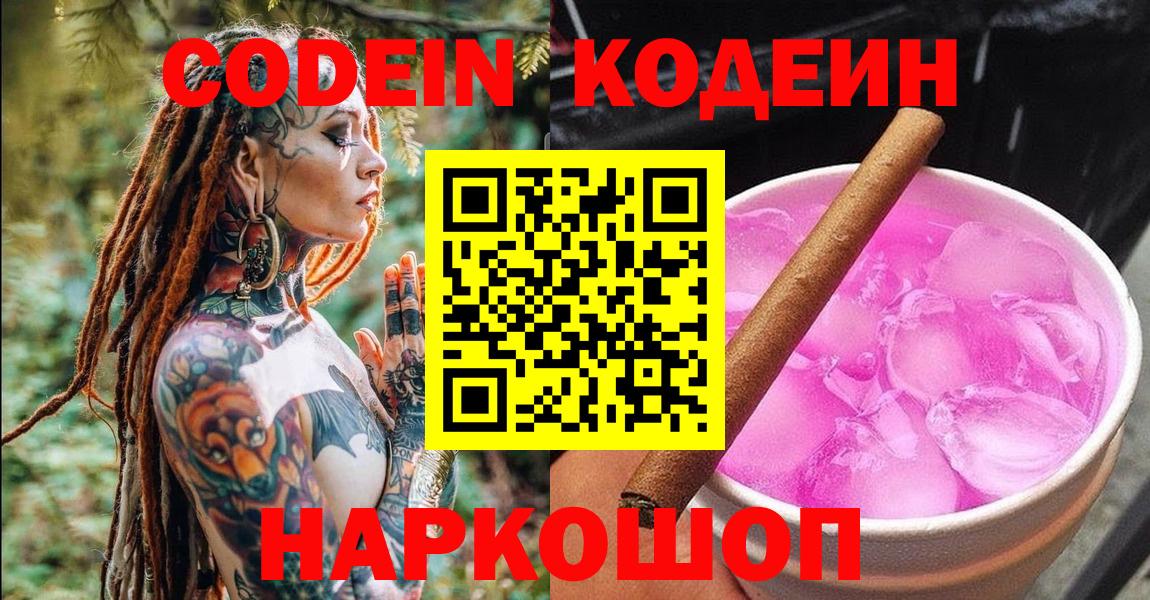 Спасск-Дальний  Кодеиновый сироп Lean напиток Lean (лин)  Codein напиток Lean (лин)  Вход с VPN 